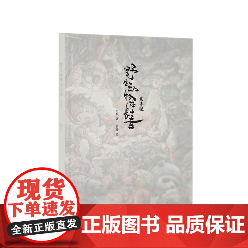 读库出品《野生动物在长春 第一辑》(史航×吕欣国内原创绘本)