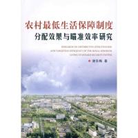 [N]农村最低生活保障制度分配效果与瞄准效率研究-9787109150003
