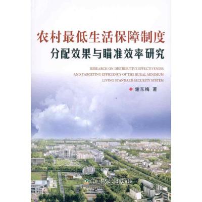 [N]农村最低生活保障制度分配效果与瞄准效率研究-9787109150003