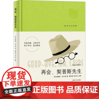 再会,契普斯先生 上海译文出版社 (英)詹姆斯·希尔顿 著 外国现当代文学 外国小说