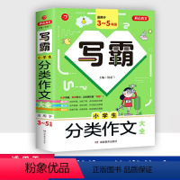 分类作文[适用3-5年级] 小学通用 [正版]2024版作文写霸小学生分类作文大全好词好句好段大全获奖作文3-5年级语文