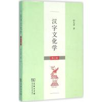 汉字文化学(第2版)