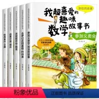 [5册]我超喜爱的趣味数学故事书 一年级(加法的故事) [正版]三年级数学绘本儿童启蒙故事书籍 我超喜爱的趣味数学5册