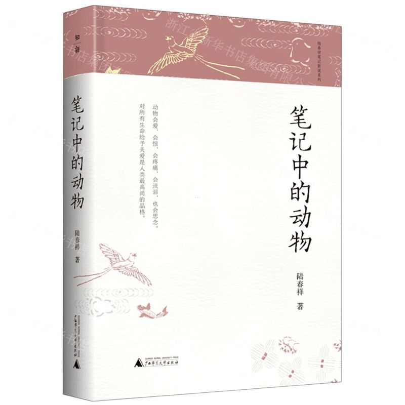 [N]笔记中的动物(精)/陆春祥笔记新说系列-9787559829856