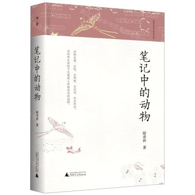 [N]笔记中的动物(精)/陆春祥笔记新说系列-9787559829856