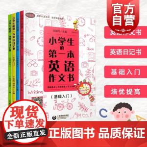 小学生的第一本英语日记书作文书 基础入门培优提高全四册小学英文写作图解单词句型模板范文详解语法专项训练教辅上海教育出版社