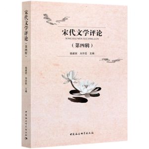 [N]宋代文学评论(第4辑)-9787520380928