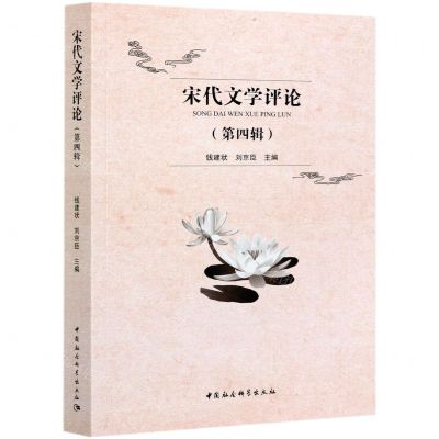 [N]宋代文学评论(第4辑)-9787520380928
