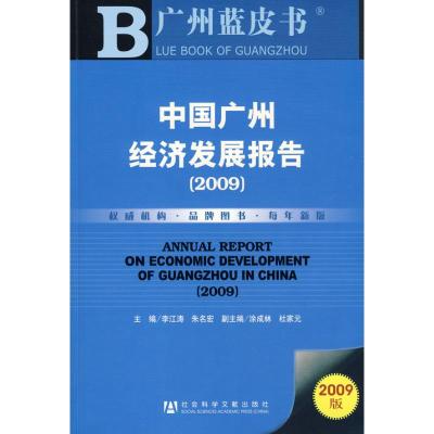 [N]中国广州经济发展报告2009-9787509708682