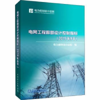 音像电网工程限额设计控制指标(2019年水平)电力规划设计总院编