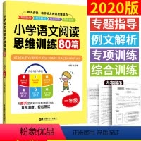 [正版]1年级/一年级小学语文阅读思维训练80篇 朱亚莲 著 小学教辅小学生语文阅读理解同步课外学习辅导 华东理工大学