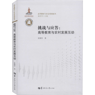醉染图书挑战与应答:高等教育与农村发展互动9787562279549