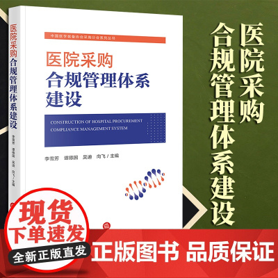 2023年新书 医院采购合规管理体系建设 李雪芳 谭德国 吴迪 向飞主编 法律出版社