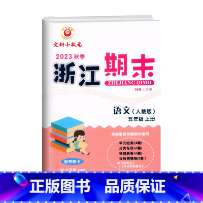 语文(人教版) 五年级上 [正版]2023秋季 浙江期末五年级上册语文人教版配答题卡5年级上册语文期末总复习考试卷单元知