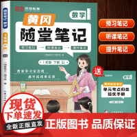 2024新版黄冈随堂笔记苏教版一年级下册数学书学霸课堂笔记教材解读讲解课本思维训练 小学1下学期预习黄岗荣恒课前预习单课
