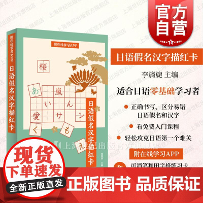日语假名汉字描红卡 附在线学习APP李旖旎主编上海译文出版社日语零基础入门学习标准手写体字例笔顺读音平假名片假名正确书写