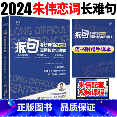25考研可用]拆句:考研英语真题长难句详解 [正版]赠手译本25韦林朱伟恋词拆句朱伟拆句考研英语真题语法长难句详解英语一