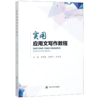 醉染图书实用应用文写作教程/曾娟娟等9787569022896