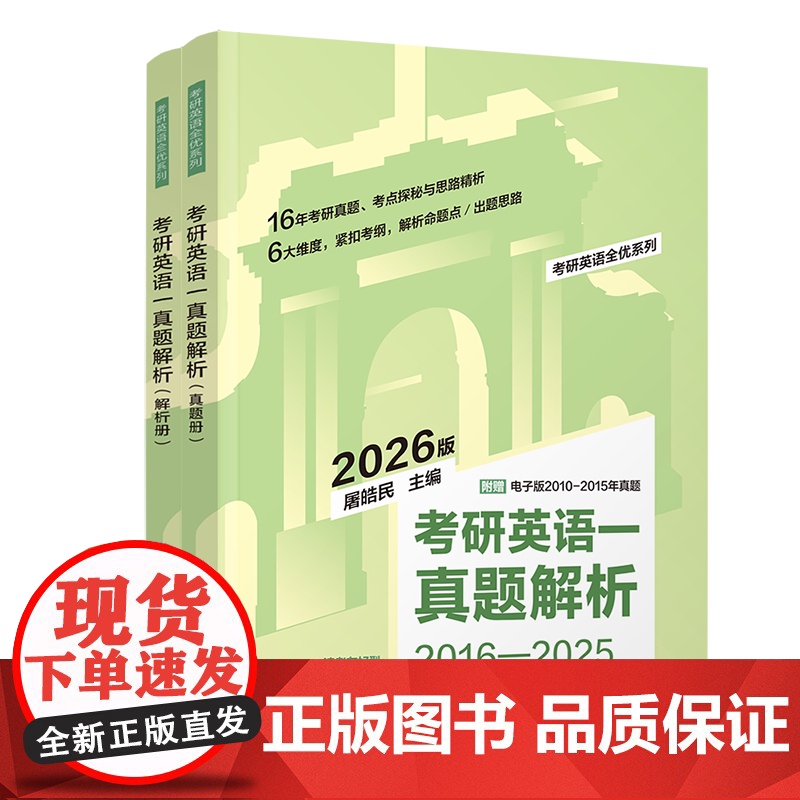 考研英语一真题解析 2026版 屠皓民 清华大学出版社 2016-2025真题册 解析册 (全2册) 清华大学出版社
