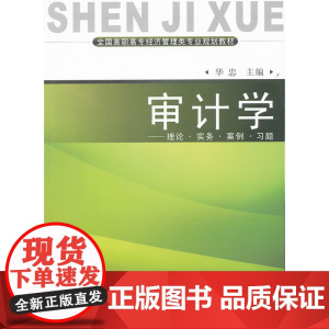 审计学—理论·实务·案例·习题