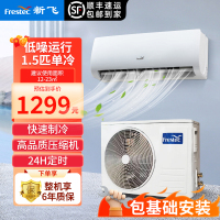 新飞空调1.5匹 新能效单冷定频快速制冷壁挂式空调 卧室出租房KF-35GW/HFET1-XN5包基础安装
