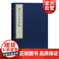 唐代政治史略稿 外一种(典藏本)陈寅恪 高克勤 中国古代历史 国学古籍 上海古籍出版社