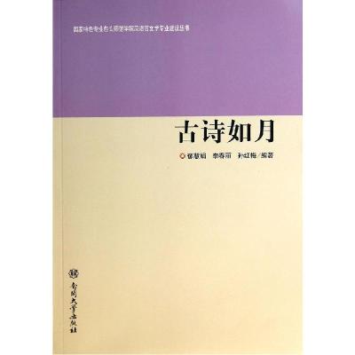 正版新书]古诗如月/国家特色专业包头师范学院汉语言文学专业建