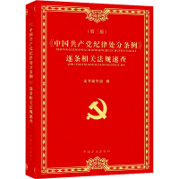 正版新书]《中国共产党纪律处分条例》逐条相关法规速查(第3版)