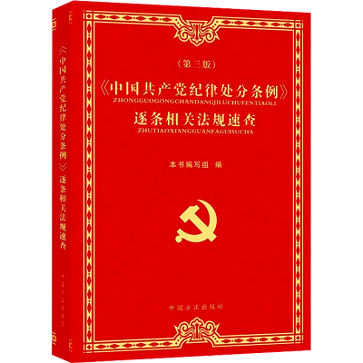 正版新书]《中国共产党纪律处分条例》逐条相关法规速查(第3版)