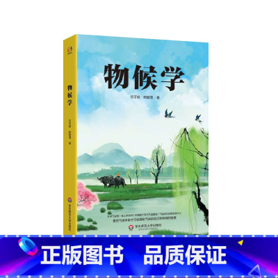 [正版]物候学 科学家竺可桢揭秘气候的变迁与物候的发展 科普生物气候学 图书 华东师范大学出版社