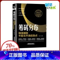 筹码分布:精准捕捉牛股主升浪启涨点 [正版]筹码分布 精准捕捉牛股主升浪启涨点 黄锋 著 金融经管、励志 书店图书籍