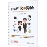 诺森职场礼仪与沟通杨珩,尹彬9787111707790机械工业出版社