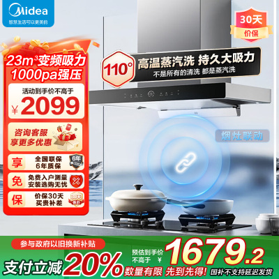[烟灶联动 高温蒸汽洗]美的(Midea)油烟机23m³大吸力1000Pa静压 欧式顶吸变频吸油烟机挥手智控TZ5
