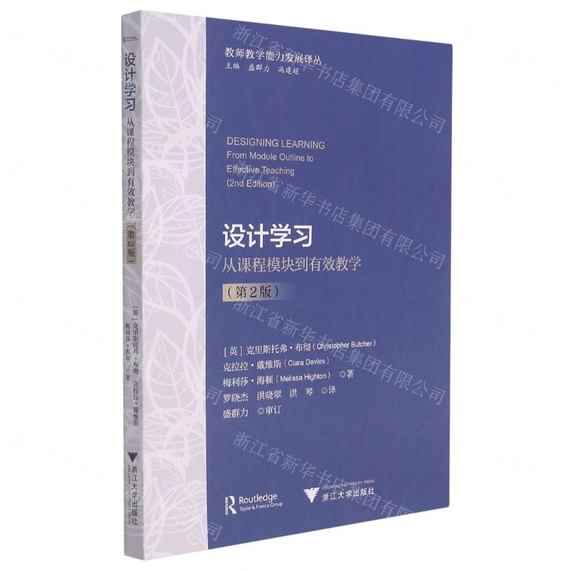 [N]设计学习(从课程模块到有效教学第2版)/教师教学能力发展译丛-9787308217828