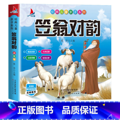 笠翁对韵 [正版]笠翁对韵 彩图注音版 国学经典一年级阅读课外书完整版 3-5-6岁幼儿国学启蒙经典无障碍注释译文幼儿国