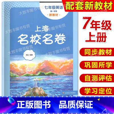 英语 七年级上 [正版]2024上海名校名卷英语七年级第一学期上海沪教版配套测试卷初中7年级上册