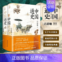 [正版]精装典藏版中国通史全套2册 国学宗师钱穆导师吕思勉力作 一本书让你读懂五千年中国史划时代力作 北京理工大学出