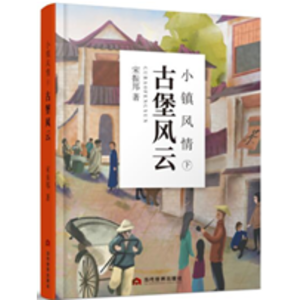 [M]小镇风情 古堡风云 下-9787509013038