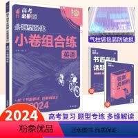 英语 小卷组合练 [正版]2024高考必刷题分题型强化英语小卷组合练全国卷 理想树高三高中英语阅读理解与完形填空七选五语