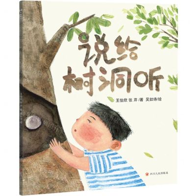 [N]说给树洞听-9787220131035