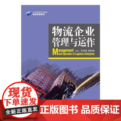 物流企业管理与运作(21世纪高职高专规划教材·物流管理系列)