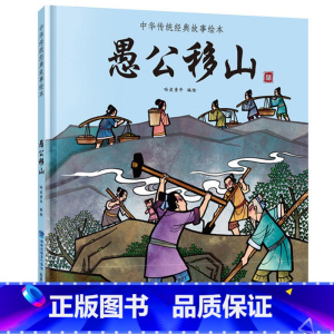 愚公移山 [正版]任选龙的传说 中国经典古代神话故事绘本中华传统经典故事寓言故事书籍小学生青少年儿童三四年级课外阅读书本