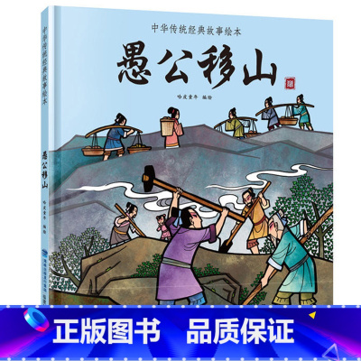 愚公移山 [正版]任选龙的传说 中国经典古代神话故事绘本中华传统经典故事寓言故事书籍小学生青少年儿童三四年级课外阅读书本
