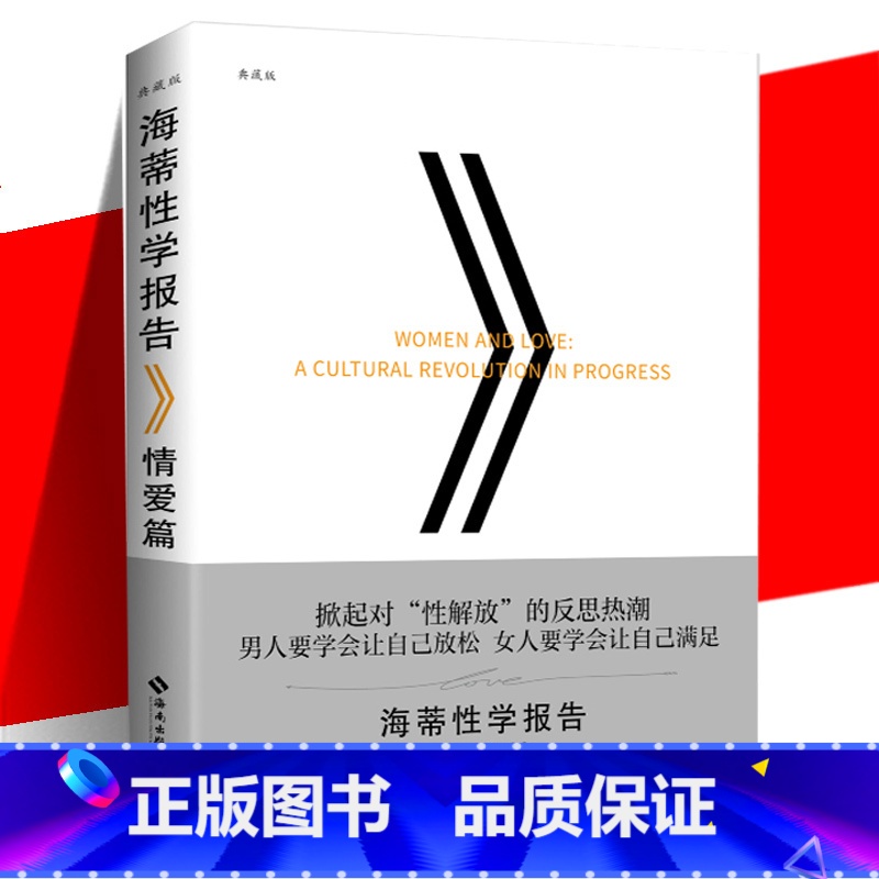 [正版]新版 海蒂性学报告 情爱篇 典藏版 性学文化研究读物夫妻两性生活指导参考书两性婚恋关系 揭开情感与性爱内幕 社