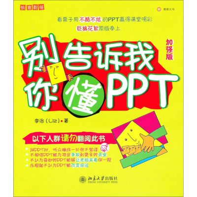正版新书]别告诉我你懂PPT李治著9787301157633