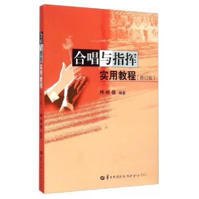 正版新书]合唱与指挥实用教程(修订版)邱刚强 著9787562267119