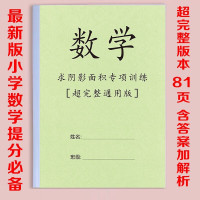 小学数学六年级求阴影部分面积组合图形面积小升初复习资料练习本