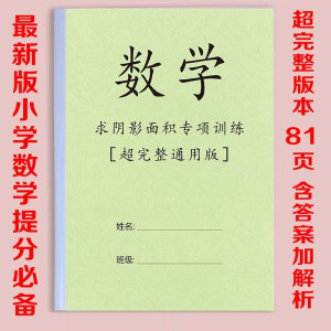小学数学六年级求阴影部分面积组合图形面积小升初复习资料练习本