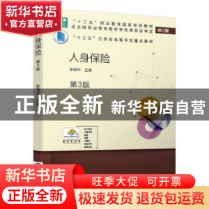 正版 人身保险 张晓华 机械工业出版社 9787111638186 书籍