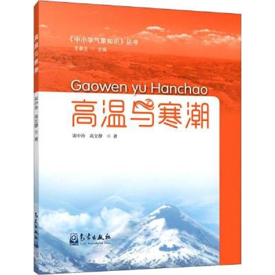 正版新书]高温与寒潮/中小学气象知识丛书宋中玲//高文静|责编:
